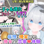 バーチャル彼女VR コットン【VR/非VR両対応】(useros) [d_569899]