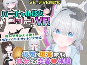 バーチャル彼女VR コットン【VR/非VR両対応】(useros) [d_569899]