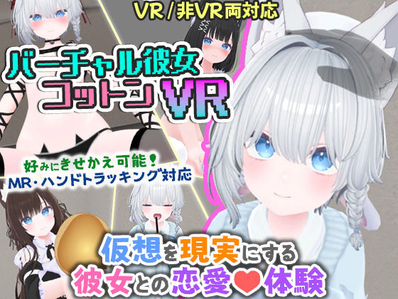 バーチャル彼女VR コットン【VR/非VR両対応】(useros) [d_569899]