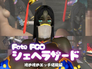 fateから超爆乳の色黒シェヘラザードのふたなりエッチ攻め攻めプレイ動画パック(異世界転生) [d_570350]