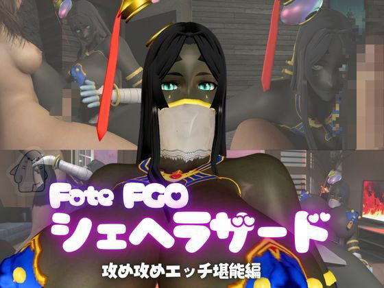 fateから超爆乳の色黒シェヘラザードのふたなりエッチ攻め攻めプレイ動画パック(異世界転生) [d_570350]
