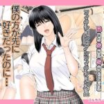 僕の方が先に好きだったのに〜きっと彼女は魔性の女〜(幼妻教室) [d_575463]