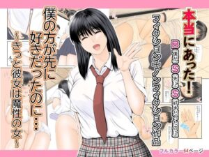 僕の方が先に好きだったのに〜きっと彼女は魔性の女〜(幼妻教室) [d_575463]