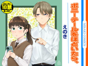 ポニーテールをほどいたら、(三崎) [d_579784]