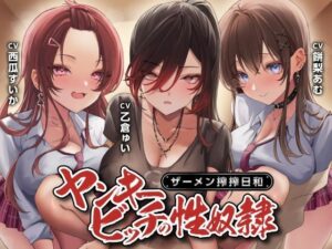 ヤンキービッチの性奴●！ザーメン搾搾日和(制服days（旧：甘声）) [d_580178]