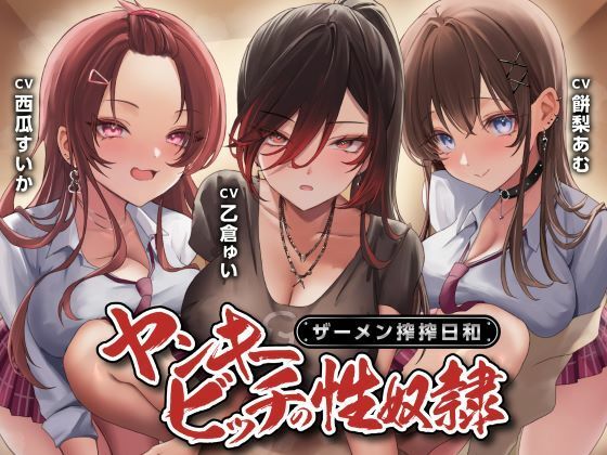 ヤンキービッチの性奴●！ザーメン搾搾日和(制服days（旧：甘声）) [d_580178]