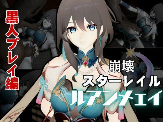 崩壊スターレイルからルアン・メェイ第二弾！調教編の次は黒人のデカチンでのガバマン人生調教プレイ(異世界転生) [d_582718]