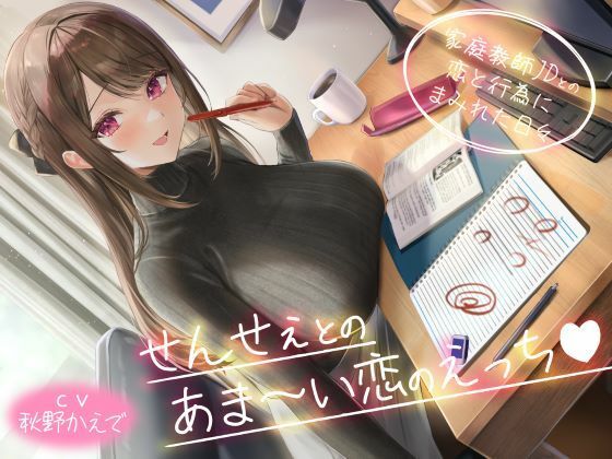 せんせぇとのあま〜い恋のえっち（はぁと） -家庭教師JDとの恋と行為にまみれた日々-(性為の戯れ) [d_583008]