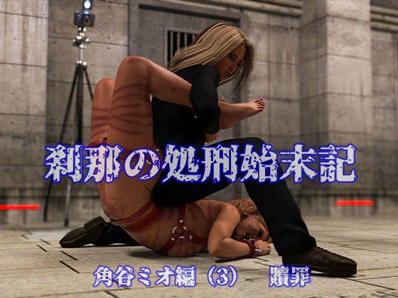 刹那の処刑始末記 角谷ミオ編 （3） 贖罪(刹那綜合経済研究所) [d_583271]