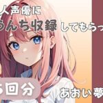 【26歳コールセンター勤務】同人声優にうんち収録してもらった【あおい夢か】(音秘女-OTOHIME-) [d_585255]
