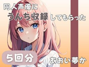 【26歳コールセンター勤務】同人声優にうんち収録してもらった【あおい夢か】(音秘女-OTOHIME-) [d_585255]