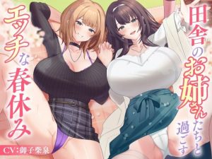 田舎のお姉さんたちと過ごすエッチな春休み(東京録音堂) [d_586062]