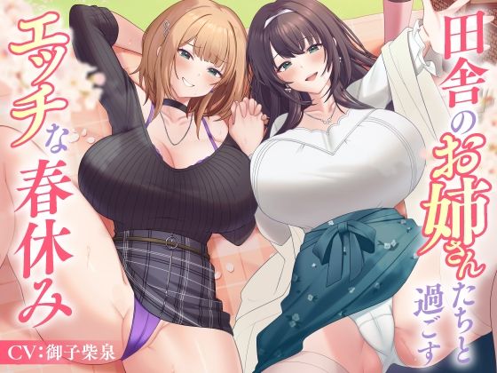 田舎のお姉さんたちと過ごすエッチな春休み(東京録音堂) [d_586062]