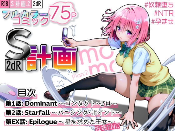 S計画.2 〜第3王女・モモ、奴◯堕ち〜(2dR) [d_589813]