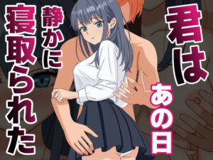 君はあの日、静かに寝取られた(くろねこ) [d_590748]