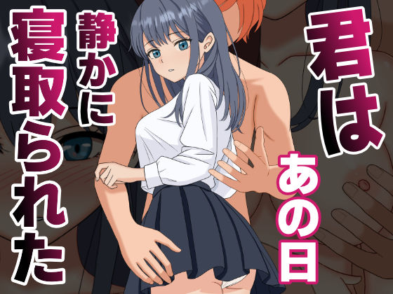 君はあの日、静かに寝取られた(くろねこ) [d_590748]