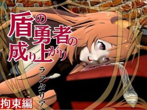 盾勇者からラフタリア2、第二弾は調教凌●編、動画3本セット(異世界転生) [d_593646]