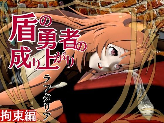 盾勇者からラフタリア2、第二弾は調教凌●編、動画3本セット(異世界転生) [d_593646]