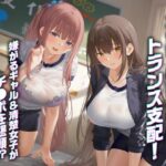 文化祭の模擬風俗店でトランス支配！嫌がるギャル＆清楚女子がチ●ポを懇願！？(制服days（旧：甘声）) [d_594241]