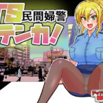 TS民間婦警テンカ(アップル商店街振興組合) [d_595229]