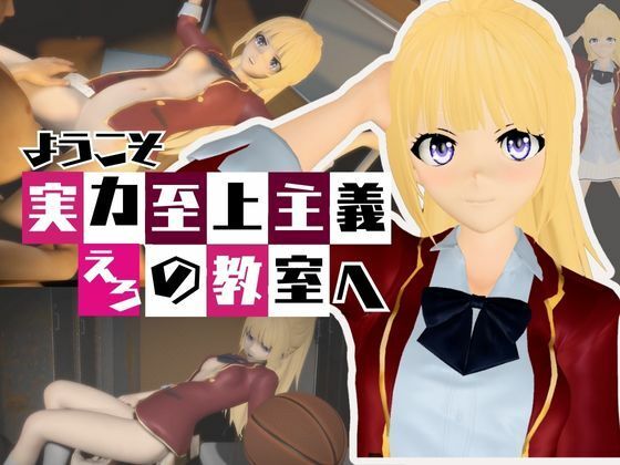 よう実から軽井沢恵が登場、学園でエッチしたり壁穴になったりする動画パック【ようこそ 実力至上主義の教室へ:軽井沢恵1】(異世界転生) [d_595436]