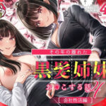 その年の離れた黒髪姉妹とお〇こする話4〜会社性活編〜(＆norino) [d_598352]