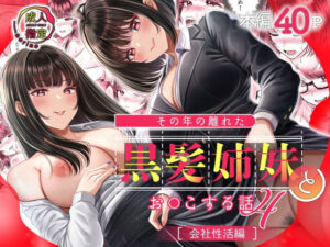 その年の離れた黒髪姉妹とお〇こする話4〜会社性活編〜(＆norino) [d_598352]