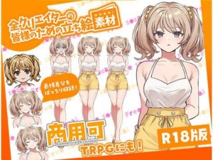 全クリエイターの皆様のための立ち絵素材4(ふぁっちゅ) [d_598619]