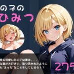 あの子のひみつ〜毎日オナニーざんまい〜(やえくらぶ) [d_599134]