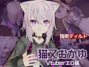 Vtuber猫又おかゆがディルドマシーンで徹底調教！前も後ろも上も！全部塞いで連続絶頂動画パック(異世界転生) [d_600312]