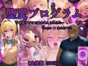 堕愛プログラム〜改変アプリで書き換えられた心〜（金〇のヤ〇編）(PuniPon) [d_601389]