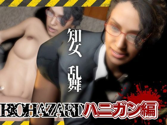 バイオ4、イングリッド・ハニガンの私生活はデカチンを貪るビッチだった総集編(異世界転生) [d_603247]