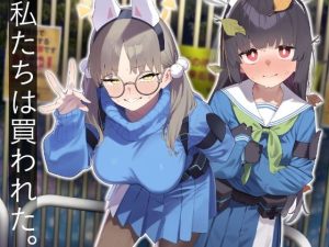 We Were Bought. / 私たちは買われた。【後編】(かわいそうなのは抜ける) [d_609532]