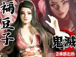 鬼滅の刃if、禰豆子がもしも普通に恋愛をする世界だったら【セミリアルバージョン】(異世界転生) [d_610944]