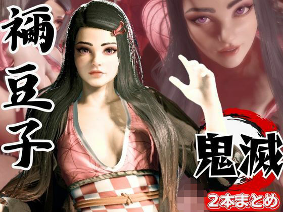 鬼滅の刃if、禰豆子がもしも普通に恋愛をする世界だったら【セミリアルバージョン】(異世界転生) [d_610944]