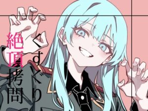 くすぐり絶頂拷問(magnolia) [d_611475]