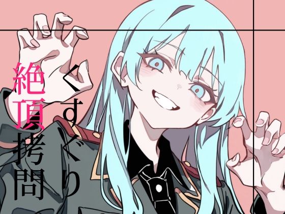 くすぐり絶頂拷問(magnolia) [d_611475]