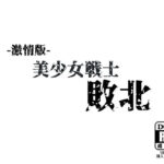-激情版-美●女戦士敗北(NIJINIJIAI) [d_613182]