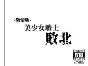 -激情版-美●女戦士敗北(NIJINIJIAI) [d_613182]