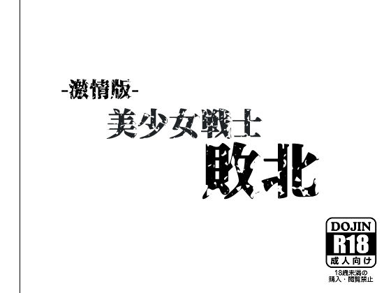 -激情版-美●女戦士敗北(NIJINIJIAI) [d_613182]