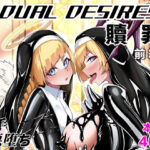 DUAL DESIRES 贖罪 前編(TimoSAN) [d_613279]