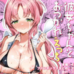 エロ甘彼女ちゃんとおつかれえっち(砂肝ショートケーキ) [d_616169]