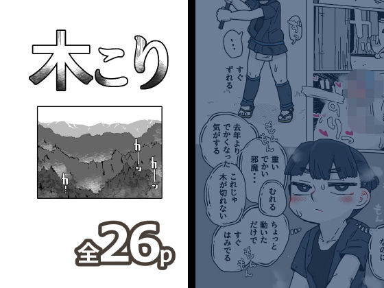 木こり(19kome) [d_616314]