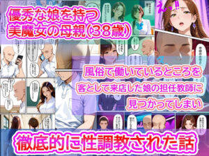 優秀な娘を持つ美魔女の母親（38歳）  風俗で働いているところを、客として来店した娘の担任教師に見つかってしまい徹底的にイラマ調教された話(マイケル) [d_616546]