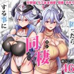 女幹部を匿ったら同棲する事になった話(どぶのほとり。) [d_617447]