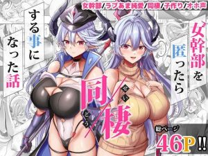 女幹部を匿ったら同棲する事になった話(どぶのほとり。) [d_617447]