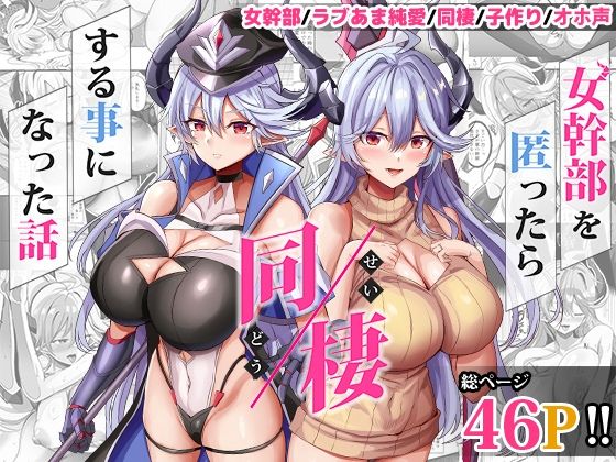 女幹部を匿ったら同棲する事になった話(どぶのほとり。) [d_617447]