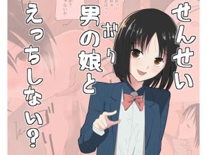 せんせい、ボクとえっちしない？(スーパーたっつん) [d_617644]