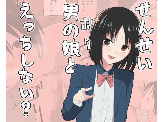 せんせい、ボクとえっちしない？(スーパーたっつん) [d_617644]