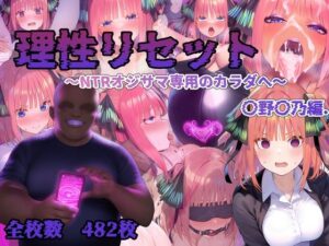 理性リセット〜NTRオジサマ専用のカラダへ〜（〇野〇乃編）(Re2Pon) [d_620024]